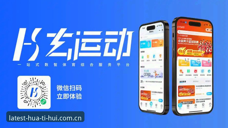 华体会APP体验手机版 华体会体育移动端2024最新动态:APP体验手机版全面升级,赛事数据与智能分析一站式掌握