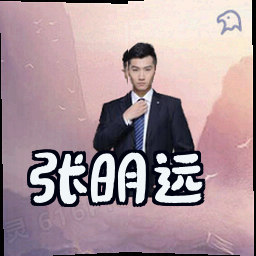 张明远